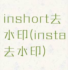 inshort去水印(insta去水印)