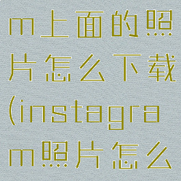 instagram上面的照片怎么下载(instagram照片怎么保存)