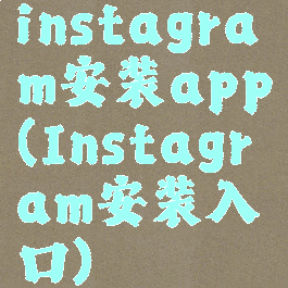 instagram安装app(Instagram安装入口)