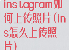 instagram如何上传照片(ins怎么上传照片)