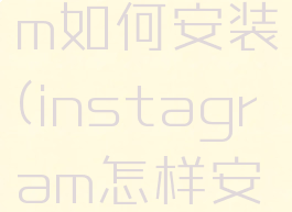 instagram如何安装(instagram怎样安装)
