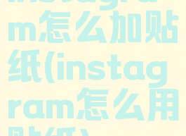 instagram怎么加贴纸(instagram怎么用贴纸)