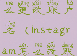 instagram怎么更改账户名(instagram怎么改账号名)
