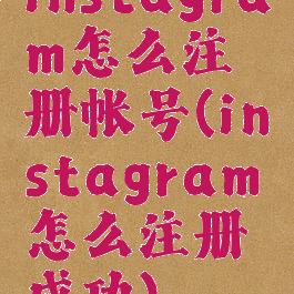 instagram怎么注册帐号(instagram怎么注册成功)
