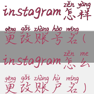 instagram怎样更改账号名(instagram怎么更改账户名)