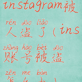 instagram被人盗了(ins账号被盗怎么办)