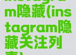 instagram隐藏(instagram隐藏关注列表)