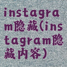 instagram隐藏(instagram隐藏内容)