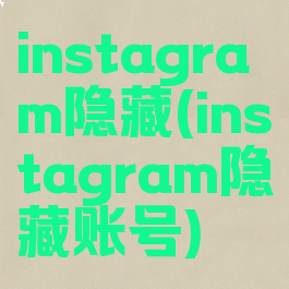 instagram隐藏(instagram隐藏账号)