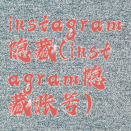 instagram隐藏(instagram隐藏账号)
