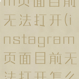 instagram页面目前无法打开(instagram页面目前无法打开怎么办)