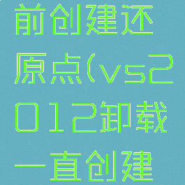 iobit卸载前创建还原点(vs2012卸载一直创建还原点)