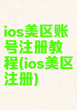 ios美区账号注册教程(ios美区注册)