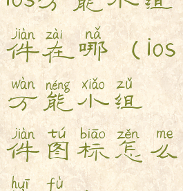 ios万能小组件在哪(ios万能小组件图标怎么恢复)