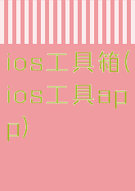 ios工具箱(ios工具app)