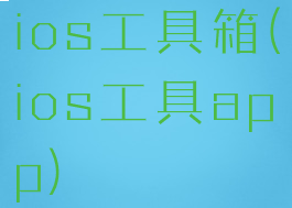 ios工具箱(ios工具app)