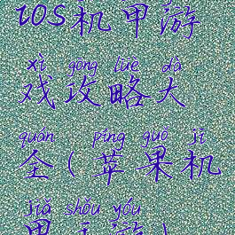 ios机甲游戏攻略大全(苹果机甲手游)