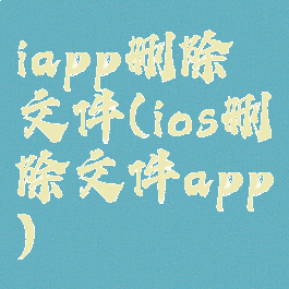 iapp删除文件(ios删除文件app)