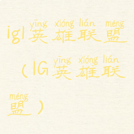 igl英雄联盟(IG英雄联盟)