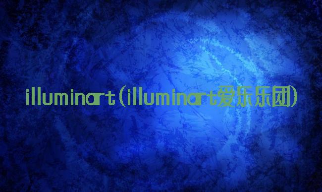 illuminart(illuminart爱乐乐团)