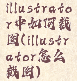 illustrator中如何裁图(illustrator怎么截图)