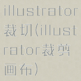 illustrator裁切(illustrator裁剪画布)