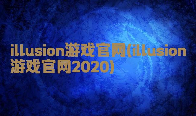 illusion游戏官网(illusion游戏官网2020)