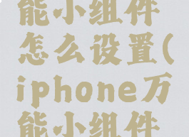 iphone万能小组件怎么设置(iphone万能小组件怎么弄)