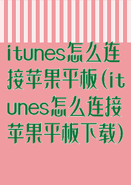 itunes怎么连接苹果平板(itunes怎么连接苹果平板下载)