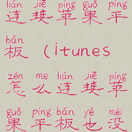 itunes怎么连接苹果平板(itunes怎么连接苹果平板也没有Usd)