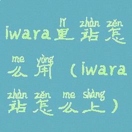 iwara里站怎么用(iwara站怎么上)