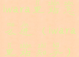 iwara里站怎么进(iwara里站知乎)