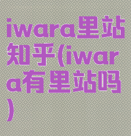 iwara里站知乎(iwara有里站吗)