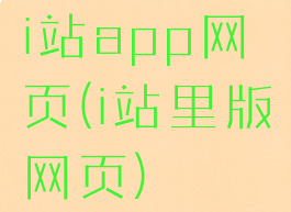 i站app网页(i站里版网页)