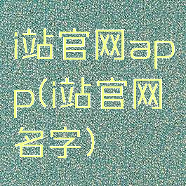 i站官网app(i站官网名字)