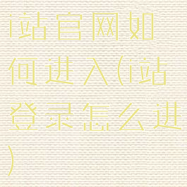 i站官网如何进入(i站登录怎么进)