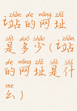 i站的网址是多少(i站的网址是什么)