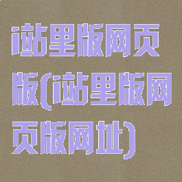 i站里版网页版(i站里版网页版网址)