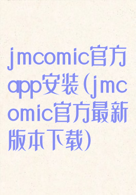 jmcomic官方app安装(jmcomic官方最新版本下载)