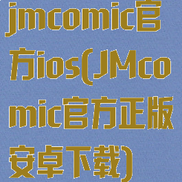 jmcomic官方ios(JMcomic官方正版安卓下载)