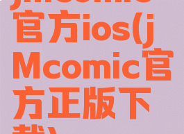 jmcomic官方ios(jMcomic官方正版下载)