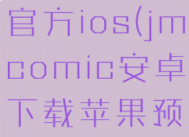 jmcomic官方ios(jmcomic安卓下载苹果预约)