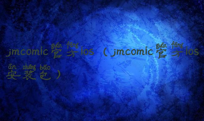 jmcomic官方ios(jmcomic官方ios安装包)