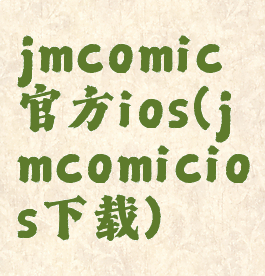 jmcomic官方ios(jmcomicios下载)