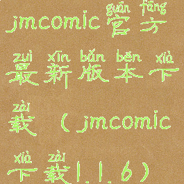 jmcomic官方最新版本下载(jmcomic下载1.1.6)