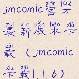 jmcomic官方最新版本下载(jmcomic下载1.1.6)
