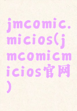 jmcomic.micios(jmcomicmicios官网)