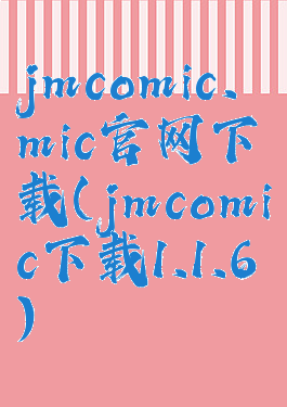 jmcomic.mic官网下载(jmcomic下载1.1.6)