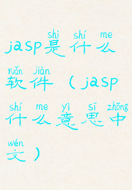 jasp是什么软件(jasp什么意思中文)