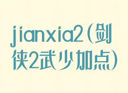 jianxia2(剑侠2武少加点)